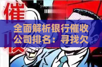 全面解析银行公司排名：寻找欠款服务指南