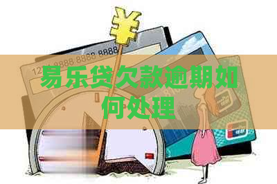 易乐贷欠款逾期如何处理