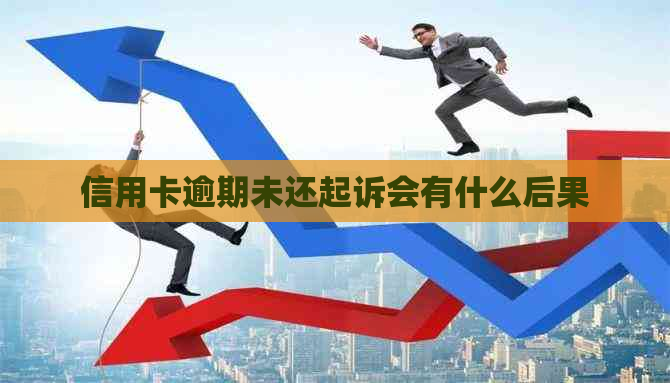 信用卡逾期未还起诉会有什么后果