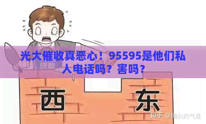 光大真恶心！95595是他们私人电话吗？害吗？