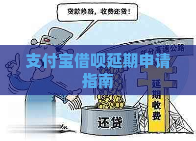 支付宝借呗延期申请指南