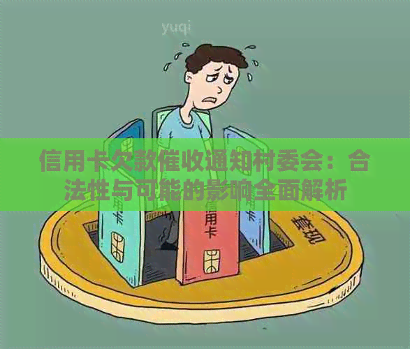 信用卡欠款通知村委会：合法性与可能的影响全面解析