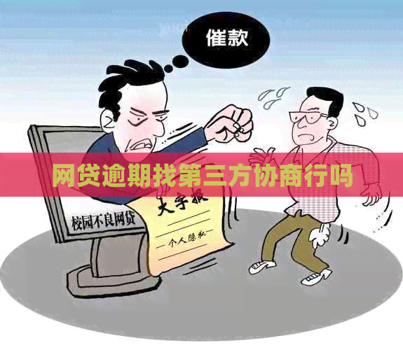 网贷逾期找第三方协商行吗