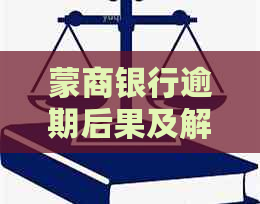 蒙商银行逾期后果及解决方法