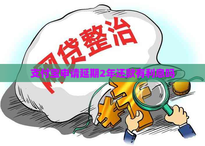 支付宝申请延期2年还款有利息吗