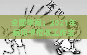 全面掌握：2021年信用卡工作全攻略，解决用户可能遇到的所有问题