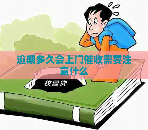 逾期多久会上门需要注意什么