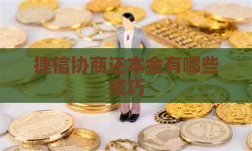 捷信协商还本金有哪些技巧