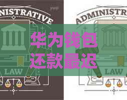 华为钱包还款最迟时间是多久