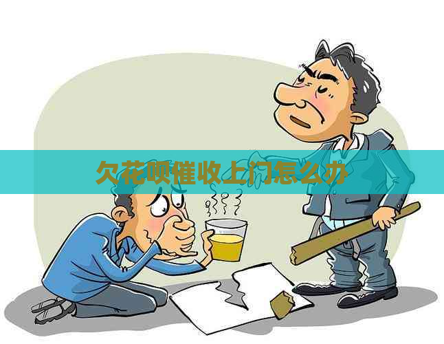 欠信用卡上门怎么办