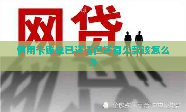 信用卡账单已还清但还有欠款该怎么办