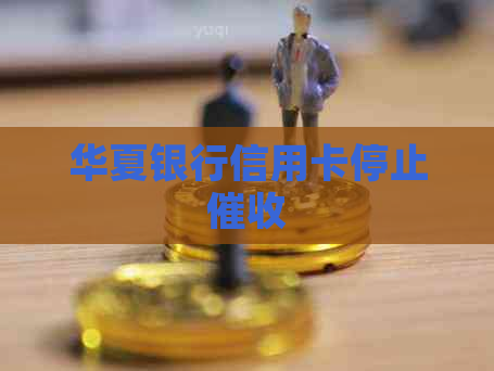 华夏银行信用卡停止