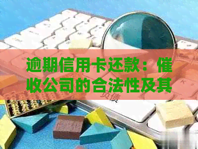 逾期信用卡还款：公司的合法性及其影响因素