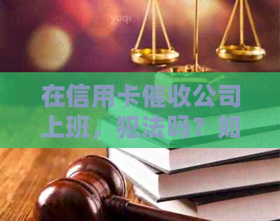 在信用卡公司上班，犯法吗？如何举报和处罚？