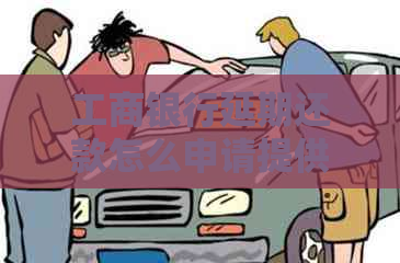 工商银行延期还款怎么申请提供了哪些途径
