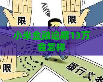 小米金融逾期13万会怎样