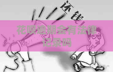 信用卡逾期会有法律记录吗