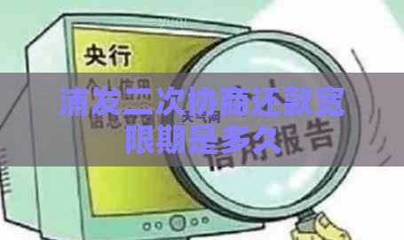浦发二次协商还款宽限期是多久