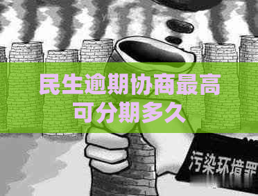 民生逾期协商更高可分期多久