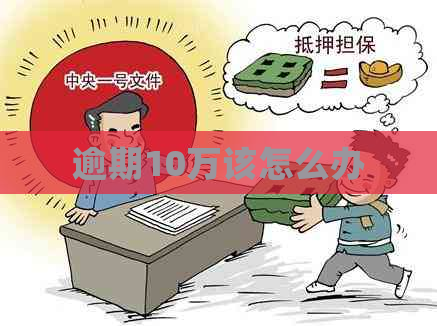 逾期10万该怎么办