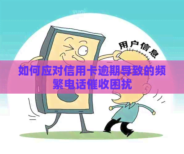 如何应对信用卡逾期导致的频繁电话困扰