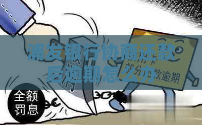 浦发银行协商还款后逾期怎么办