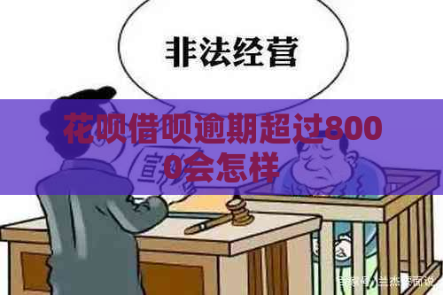 信用卡网贷逾期超过8000会怎样