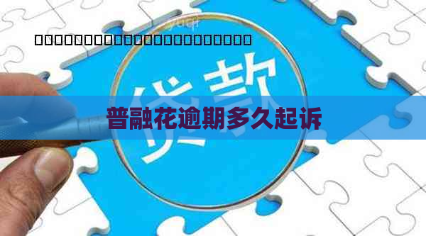普融花逾期多久起诉