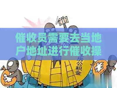 员需要去当地户地址进行操作吗？如何处理相关问题？