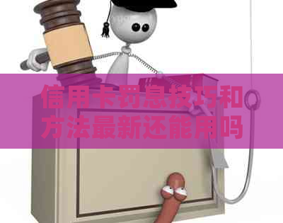 信用卡罚息技巧和方法最新还能用吗
