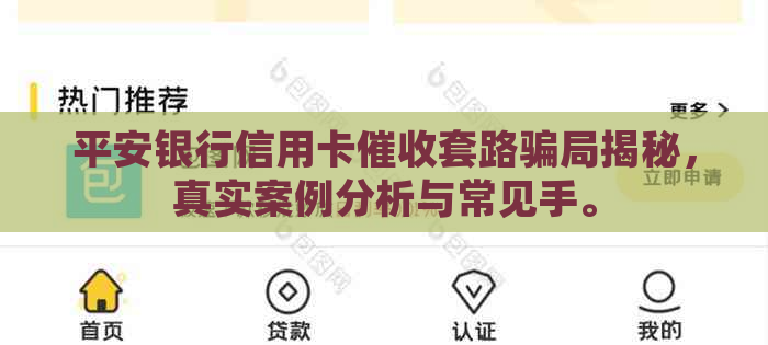 平安银行信用卡套路骗局揭秘，真实案例分析与常见手。