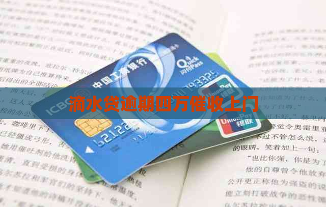 滴水贷逾期四万上门