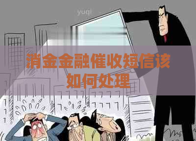 消金金融短信该如何处理
