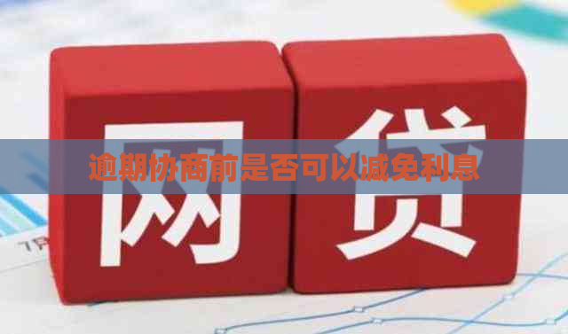 逾期协商前是否可以减免利息