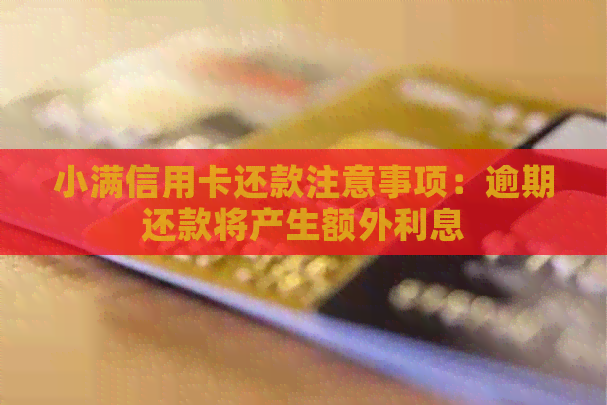 小满信用卡还款注意事项：逾期还款将产生额外利息