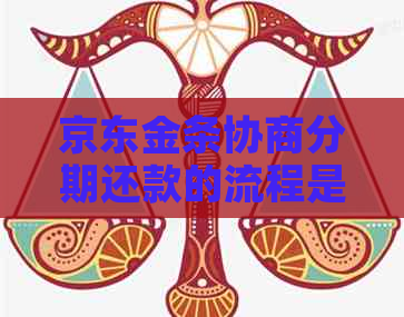 京东金条协商分期还款的流程是怎样的