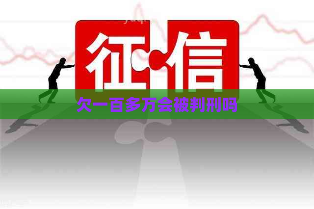 欠一百多万会被判刑吗