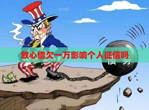 放心借欠一万影响个人吗