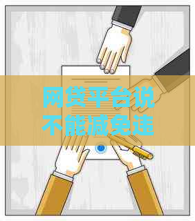 网贷平台说不能减免违约金该如何应对