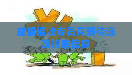 成都专员月薪待遇及招聘信息