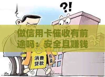 做信用卡有前途吗：安全且赚钱的职业选择