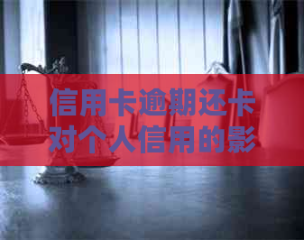 信用卡逾期还卡对个人信用的影响详细解析