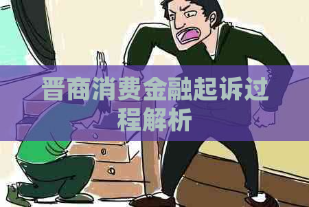 晋商消费金融起诉过程解析