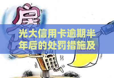 光大信用卡逾期半年后的处罚措施及解决方法
