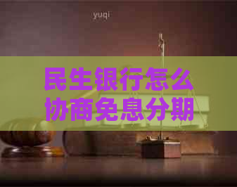 民生银行怎么协商免息分期方案
