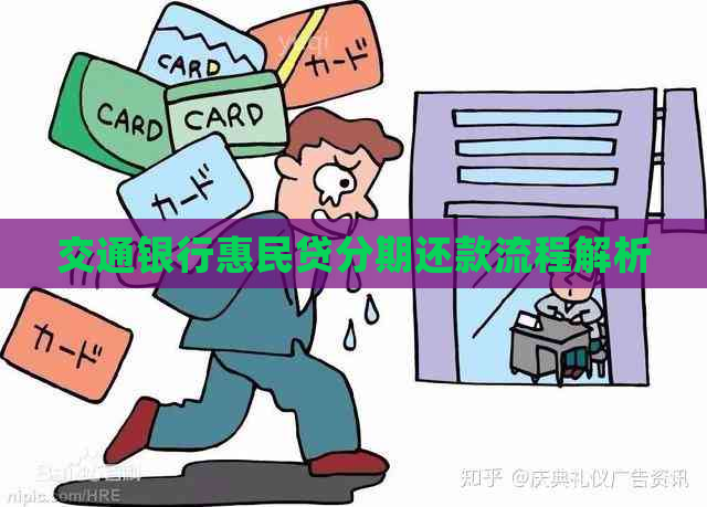 交通银行惠民贷分期还款流程解析