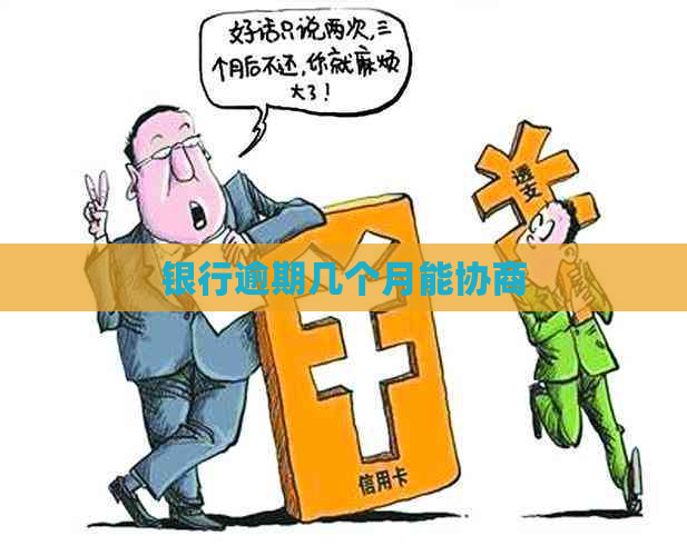 银行逾期几个月能协商