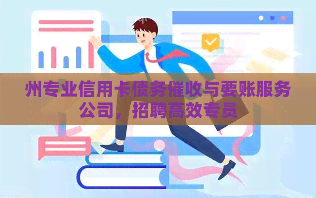 州专业信用卡债务与要账服务公司，招聘高效专员