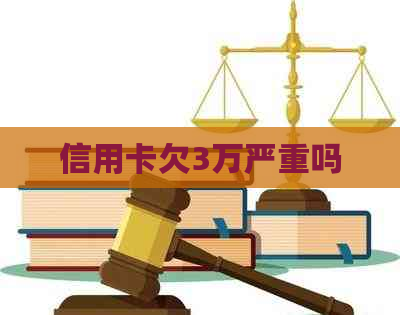 信用卡欠3万严重吗