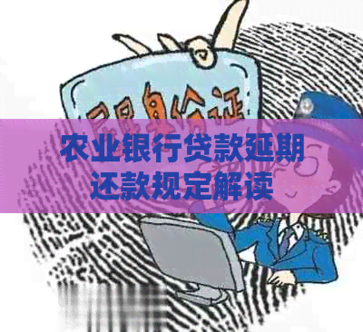 农业银行贷款延期还款规定解读